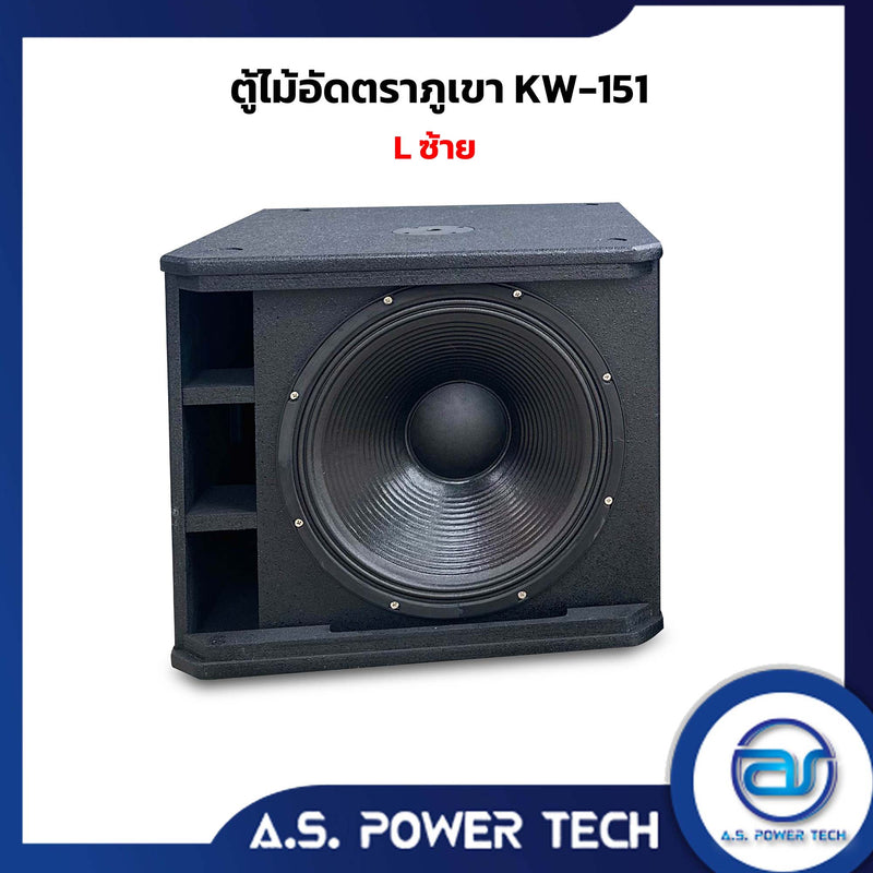 ตู้ลำโพง SUB WOOFER ไม้อัดตราภูเขา (พร้อมใช้งาน) ขนาดดอก 15" รุ่น KW-151 (ราคา/ ใบ)