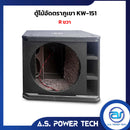 ตู้ลำโพง SUB WOOFER ไม้อัดตราภูเขา ( เปล่าไม่มีดอก ) ขนาดดอก15" รุ่น KW-151 (ราคา/ใบ)
