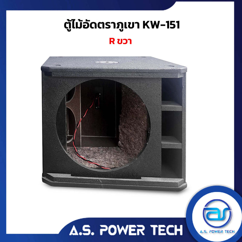 ตู้ลำโพง SUB WOOFER ไม้อัดตราภูเขา ( เปล่าไม่มีดอก ) ขนาดดอก15" รุ่น KW-151 (ราคา/ใบ)