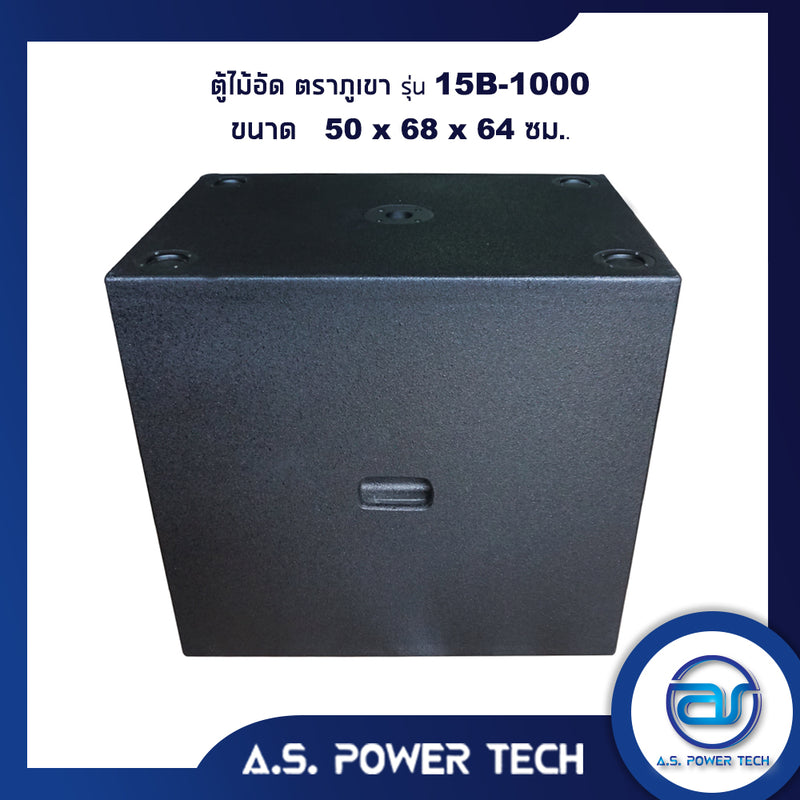 ตู้ลำโพง SUB WOOFER ไม้อัดตราภูเขา (เปล่าไม่มีดอก) ขนาดดอก 15" รุ่น 15B-1000 (ราคา/ใบ)