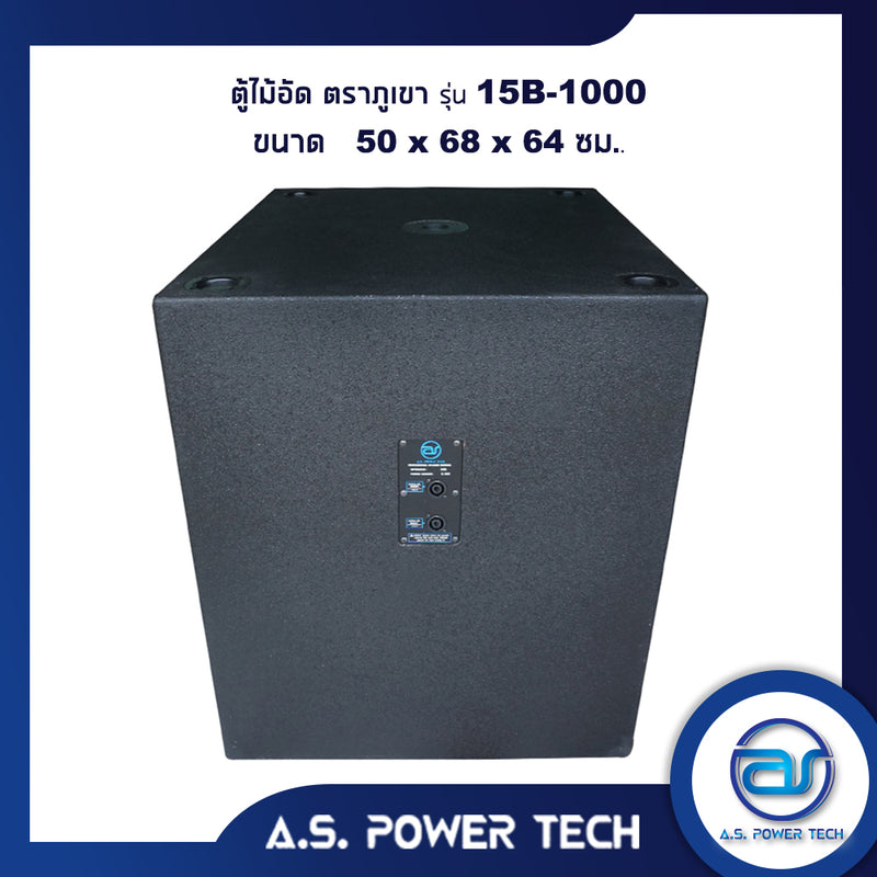 ตู้ลำโพง SUB WOOFER ไม้อัดตราภูเขา (พร้อมใช้งาน) ขนาดดอก 15" รุ่น 15B-1000 (ราคา/ ใบ)