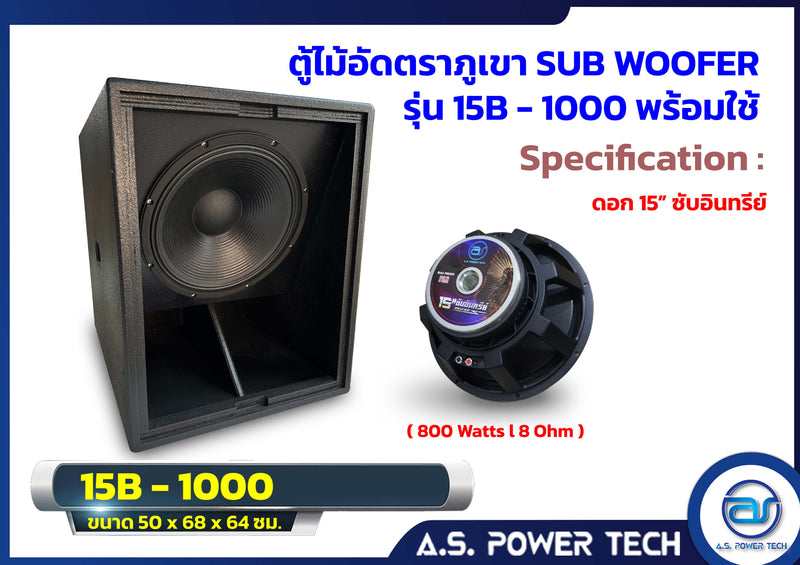 ตู้ลำโพง SUB WOOFER ไม้อัดตราภูเขา (พร้อมใช้งาน) ขนาดดอก 15" รุ่น 15B-1000 (ราคา/ ใบ)