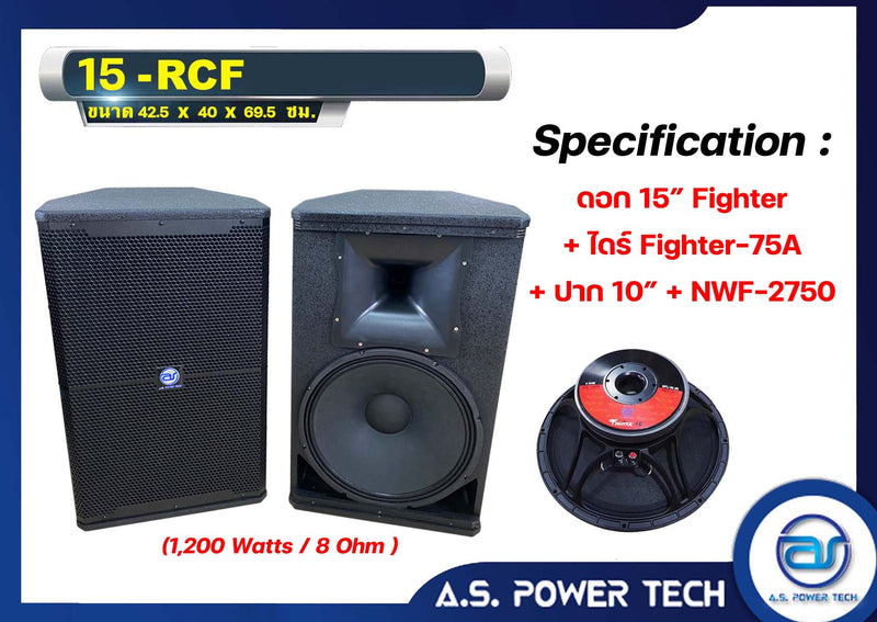 ตู้ลำโพงกลางแหลมไม้อัดตราภูเขา (พร้อมใช้งาน) ขนาดดอก 15" รุ่น 15 RCF(ราคา/คู่)