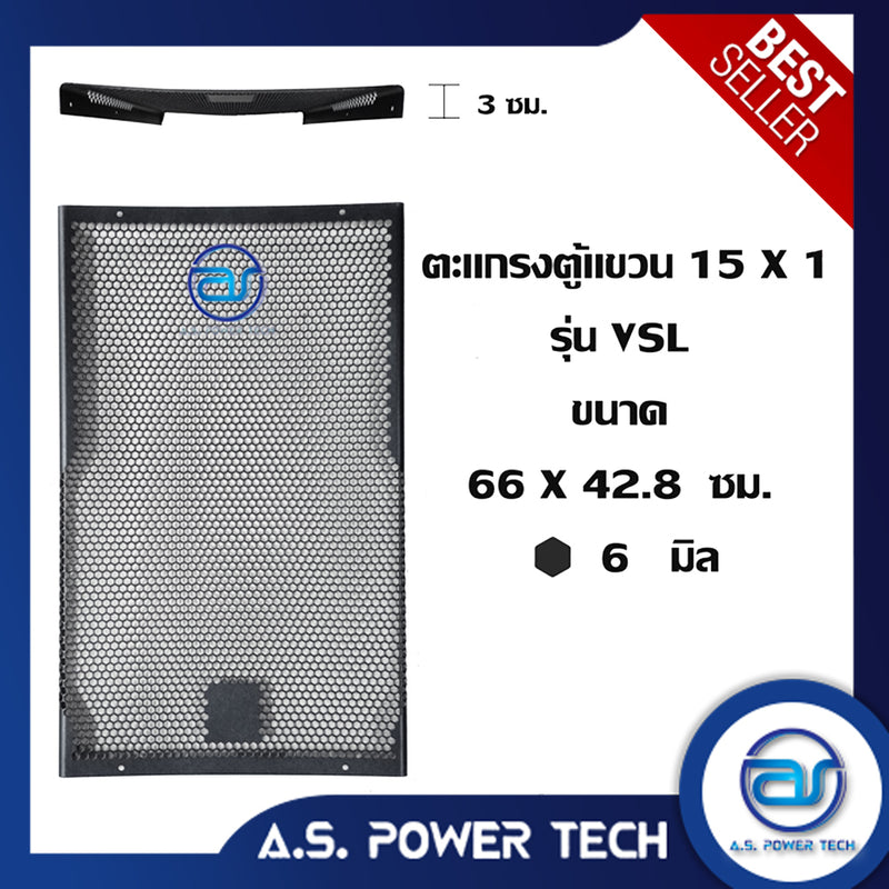 ตะแกรงเหล็ก ตู้กลาง รุ่น 15 x 1 VSL (หนา 1 มม.) ขนาด 42.8 x 66 x 3 ซม.