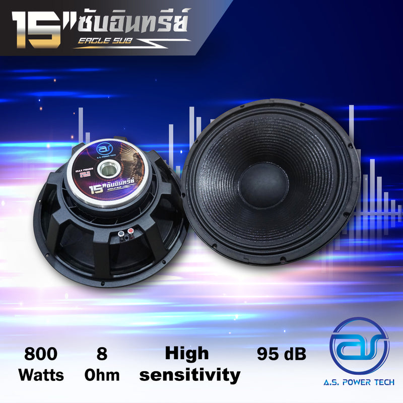 ดอก Sub Bass 15" AS. POWER TECH รุ่น 15" ซับอินทรีย์ (ราคา/ดอก)