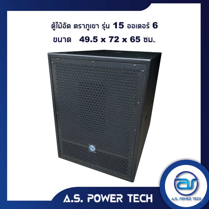 ตู้ลำโพง SUB WOOFER ไม้อัดตราภูเขา (พร้อมใช้งาน) ขนาดดอก 15" รุ่น 15 Order 6 (ราคา/ใบ)