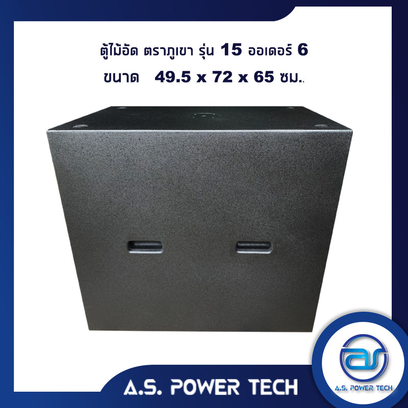 ตู้ลำโพง SUB WOOFER ไม้อัดตราภูเขา (เปล่าไม่มีดอก) ขนาดดอก 15" รุ่น 15 Order 6 (ราคา/ใบ)