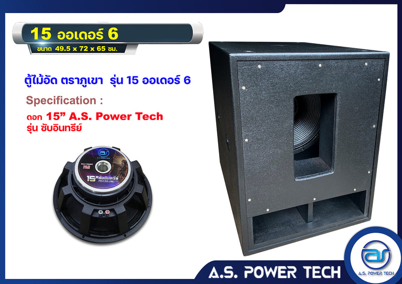 ตู้ลำโพง SUB WOOFER ไม้อัดตราภูเขา (พร้อมใช้งาน) ขนาดดอก 15" รุ่น 15 Order 6 (ราคา/ใบ)