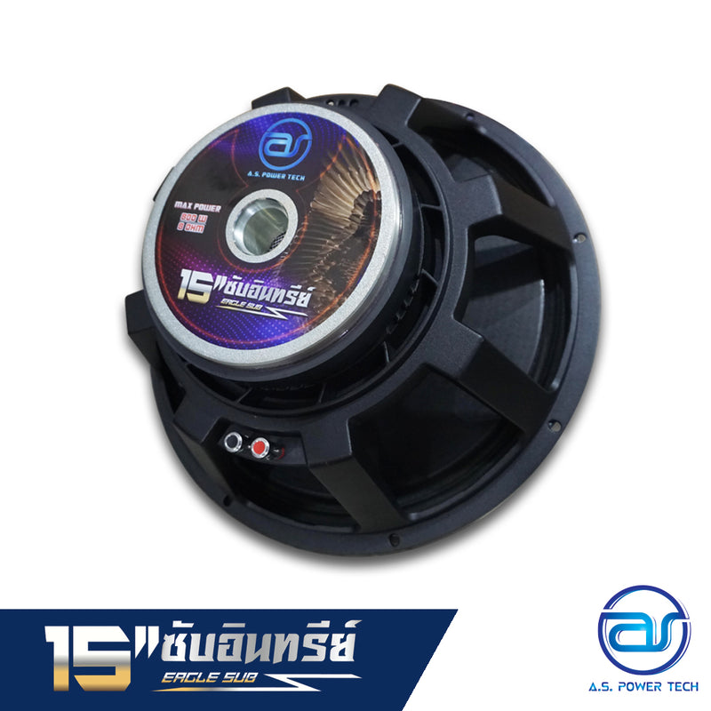 ดอก Sub Bass 15" AS. POWER TECH รุ่น 15" ซับอินทรีย์ (ราคา/ดอก)