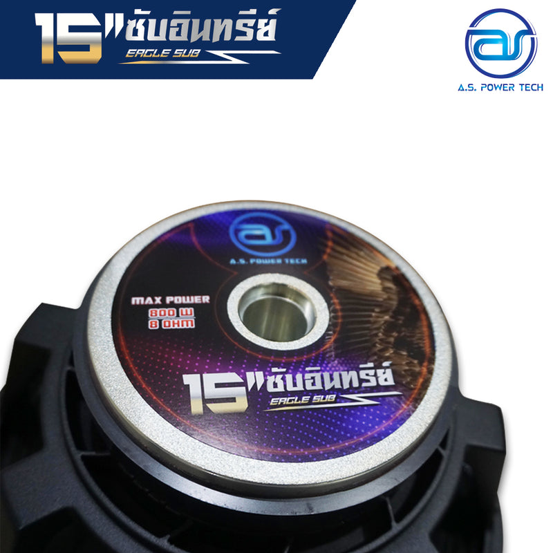 ดอก Sub Bass 15" AS. POWER TECH รุ่น 15" ซับอินทรีย์ (ราคา/ดอก)