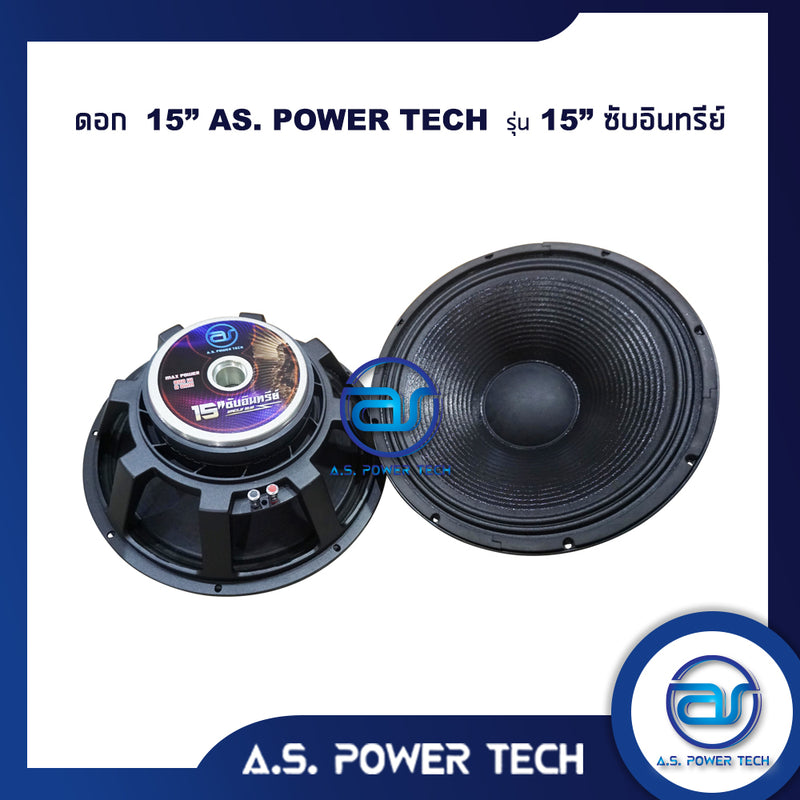 ดอก Sub Bass 15" AS. POWER TECH รุ่น 15" ซับอินทรีย์ (ราคา/ดอก)