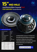 ดอกลำโพงโคเอเชียล Coaxial ขนาด 15" A.S. POWER TECH รุ่น 15" Mid Mile (ราคา/ดอก)