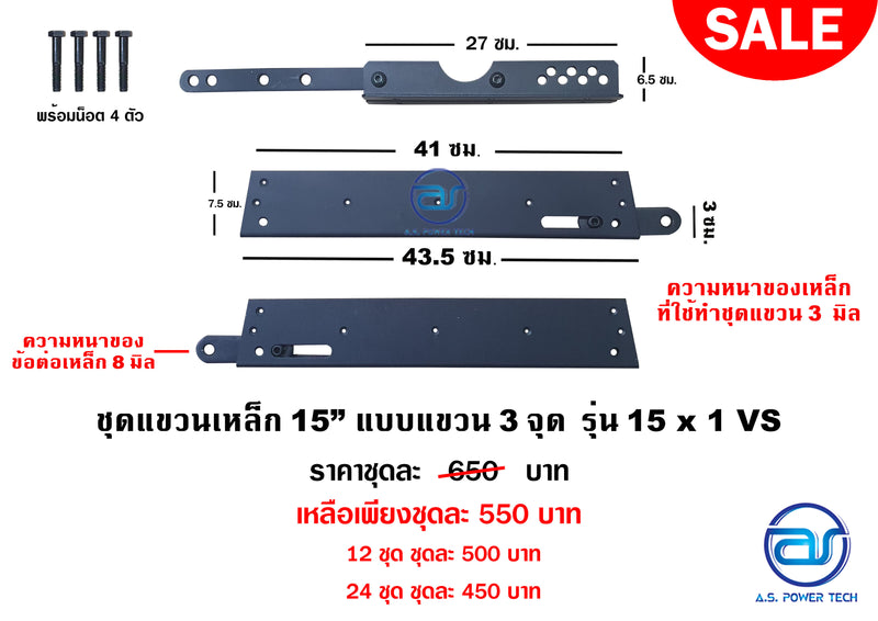 ชุดแขวนเหล็ก 15" แบบแขวน 3 จุด รุ่น 15 x 1 VS