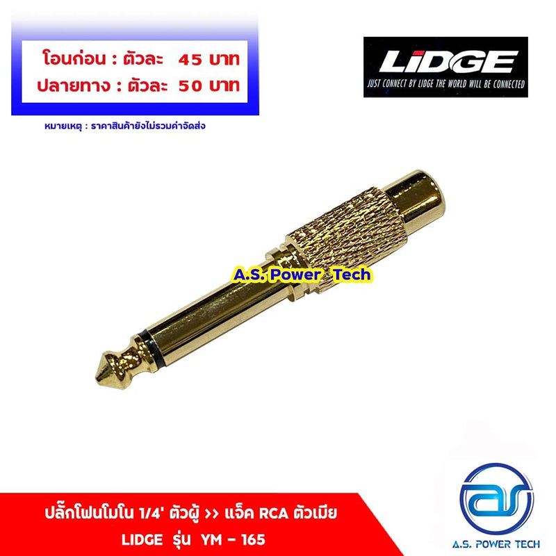 ปลั๊กโฟนโมโน 1/4" ตัวผู้ >> แจ็ค RCA ตัวเมีย LIDGE รุ่น YM - 165