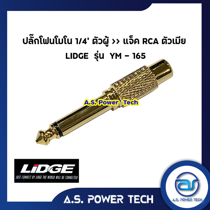 ปลั๊กโฟนโมโน 1/4" ตัวผู้ >> แจ็ค RCA ตัวเมีย LIDGE รุ่น YM - 165