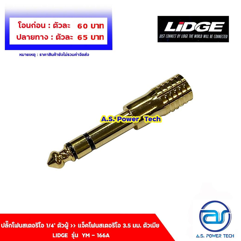 ปลั๊กโฟนสเตอริโอ 1/4" ตัวผู้ >> แจ็คโฟนสเตอริโอ 3.5 มม. ตัวเมีย LIDGE รุ่น YM - 166A