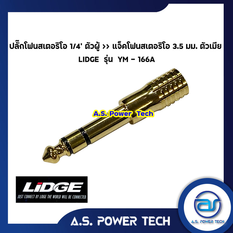 ปลั๊กโฟนสเตอริโอ 1/4" ตัวผู้ >> แจ็คโฟนสเตอริโอ 3.5 มม. ตัวเมีย LIDGE รุ่น YM - 166A