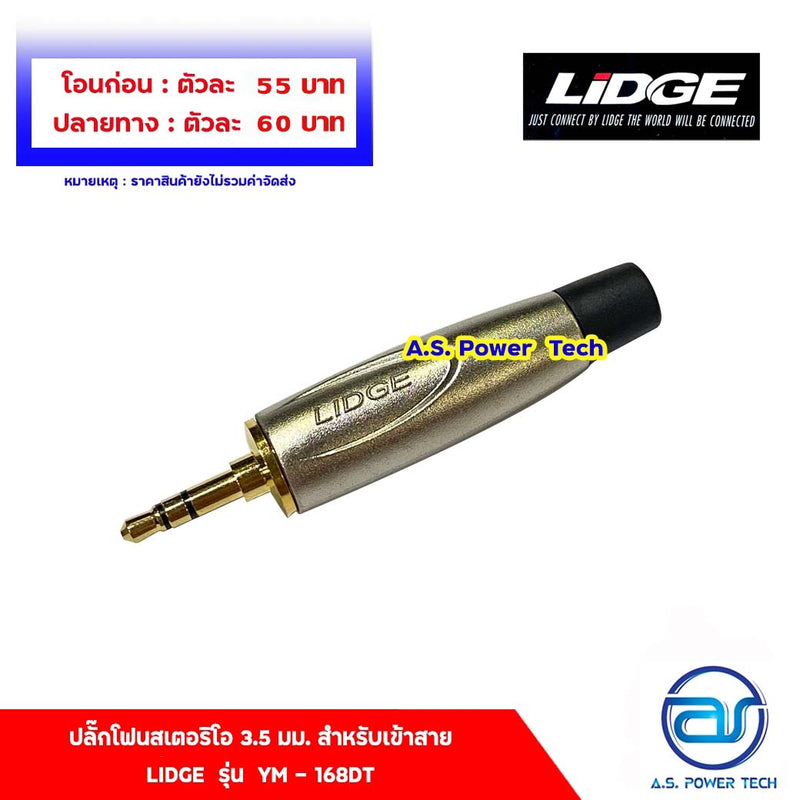 ปลั๊กโฟนสเตอริโอ 3.5 มม. สำหรับเข้าสาย LIDGE รุ่น YM - 168DT