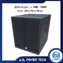 ตู้ลำโพง SUB WOOFER ไม้อัดตราภูเขา ( เปล่าไม่มีดอก ) ขนาดดอก18" รุ่น 18B-1000 (ราคา/ใบ)