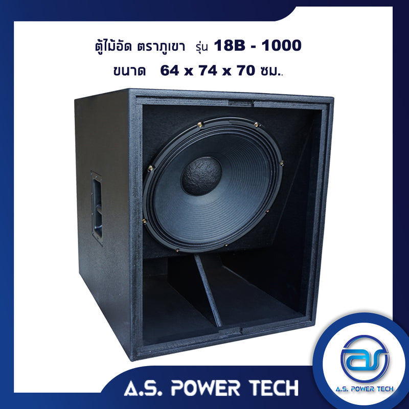 ตู้ลำโพง SUB WOOFER ไม้อัดตราภูเขา ขนาดดอก18" รุ่น 18B-1000 (พร้อมใช้งาน)(ราคา/ใบ)