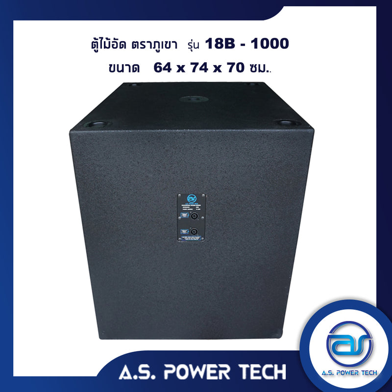 ตู้ลำโพง SUB WOOFER ไม้อัดตราภูเขา ขนาดดอก18" รุ่น 18B-1000 (พร้อมใช้งาน)(ราคา/ใบ)