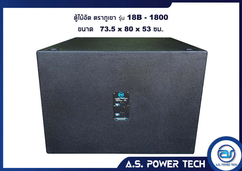 ตู้ลำโพง SUB WOOFER ไม้อัดตราภูเขา ( เปล่าไม่มีดอก ) ขนาดดอก18" รุ่น 18B-1800 (ราคา/ใบ)