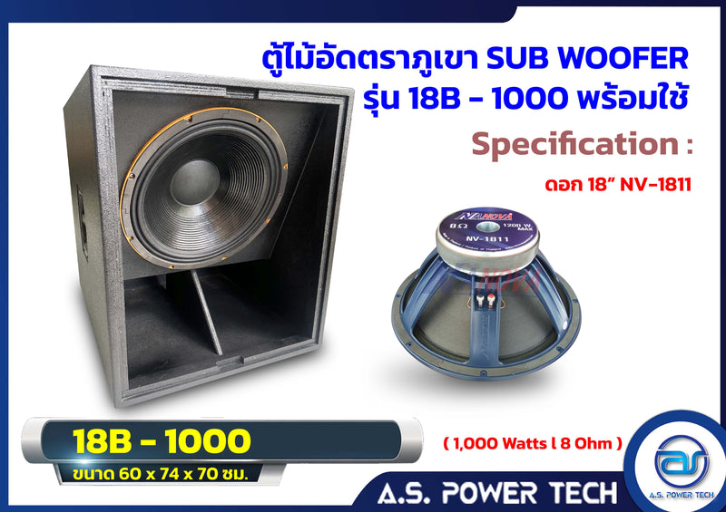 ตู้ลำโพง SUB WOOFER ไม้อัดตราภูเขา ขนาดดอก18" รุ่น 18B-1000 (พร้อมใช้งาน)(ราคา/ใบ)