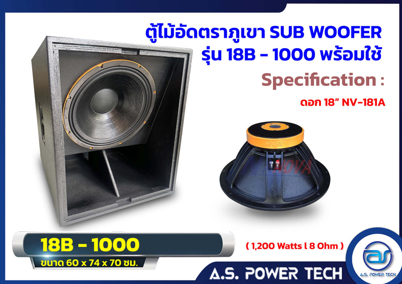 ตู้ลำโพง SUB WOOFER ไม้อัดตราภูเขา ขนาดดอก18" รุ่น 18B-1000 (พร้อมใช้งาน)(ราคา/ใบ)