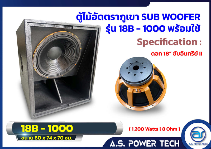 ตู้ลำโพง SUB WOOFER ไม้อัดตราภูเขา ขนาดดอก18" รุ่น 18B-1000 (พร้อมใช้งาน)(ราคา/ใบ)