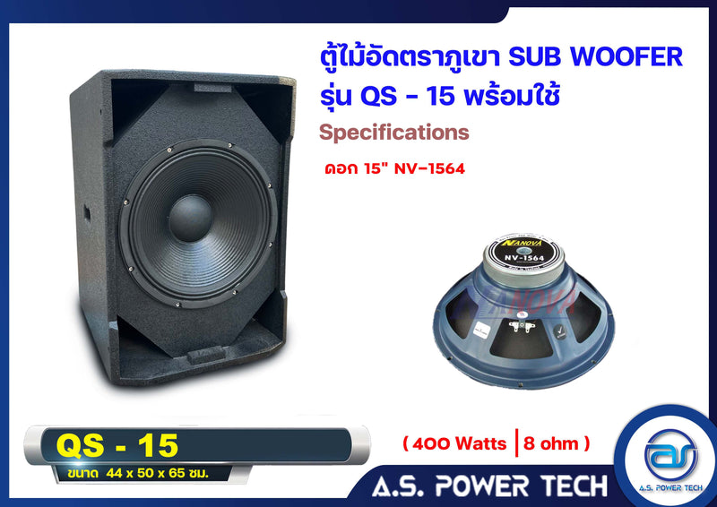 ตู้ลำโพง SUB WOOFER ไม้อัดตราภูเขา ( พร้อมใช้งาน ) ขนาดดอก15"รุ่น QS-15 (ราคา/ใบ)