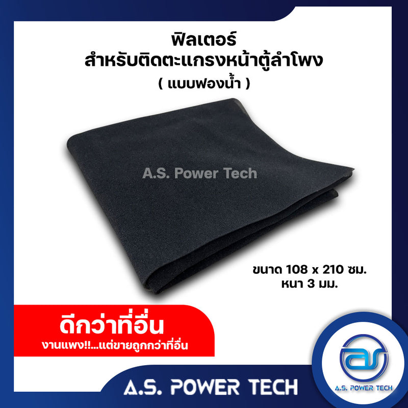 ฟิลเตอร์งานพรีเมี่ยม (แบบฟองน้ำ) ขนาดหน้ากว้าง 1x2 เมตร สำหรับติดตะแกรงหน้าตู้ลำโพง(ราคา/แผ่น)