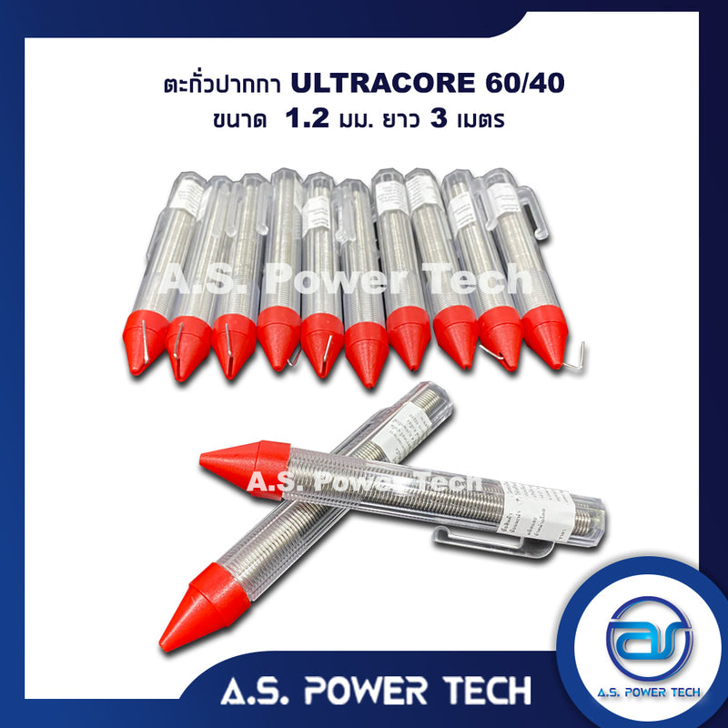 ตะกั่วปากกา ULTRACORE 60/40 ขนาด 1.2 มม ยาว 3 ม. ตะกั่วบัดกรี