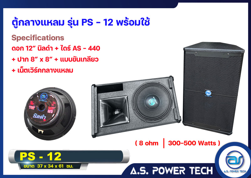 ตู้กลางแหลมไม้อัดตราภูเขาทรงมอนิเตอร์ รุ่น PS-12 (พร้อมใช้งาน) (ราคา/คู่)