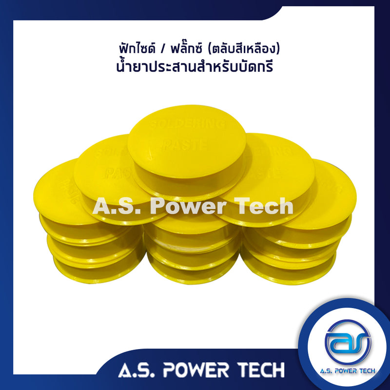 ฟักไซด์ หรือ ฟลักซ์ (ตลับสีเหลือง) น้ำยาประสานสำหรับบัดกรี ( Flux or Soldering Paste )