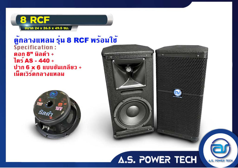 ตู้ลำโพงกลางแหลมไม้อัดตราภูเขา รุ่น 8 RCF (พร้อมใช้งาน) (ราคา/คู่)