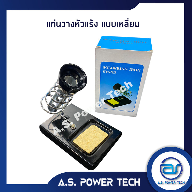 แท่นวางหัวแร้ง ไว้สำหรับเป็นที่พักวางหัวแร้ง Stand for Soldering Iron