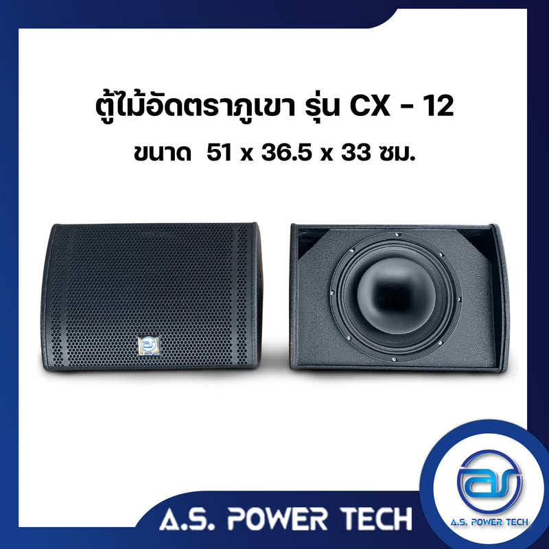 ตู้ลำโพง Monitor ไม้อัดตราภูเขา รุ่น CX-12 (พร้อมใช้งาน)(ราคา/ใบ)