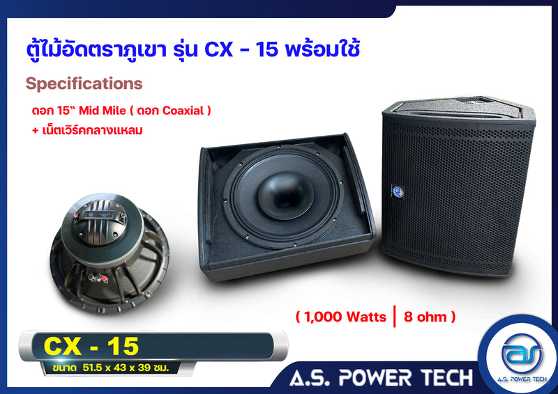 ตู้ลำโพง Monitor ไม้อัดตราภูเขา รุ่น CX-15 (พร้อมใช้งาน)(ราคา/ใบ)