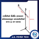 ขาตั้งไมค์ ตั้งพื้น ฐานแฉก พร้อมแขนบูม และคอจับไมค์ NTS รุ่น ST-201A