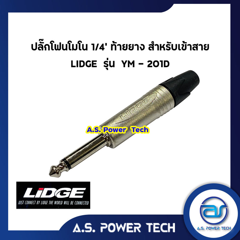 ปลั๊กโฟนโมโน 1/4" ท้ายยาง สำหรับเข้าสาย ยี่ห้อ LIDGE รุ่น YM - 201D