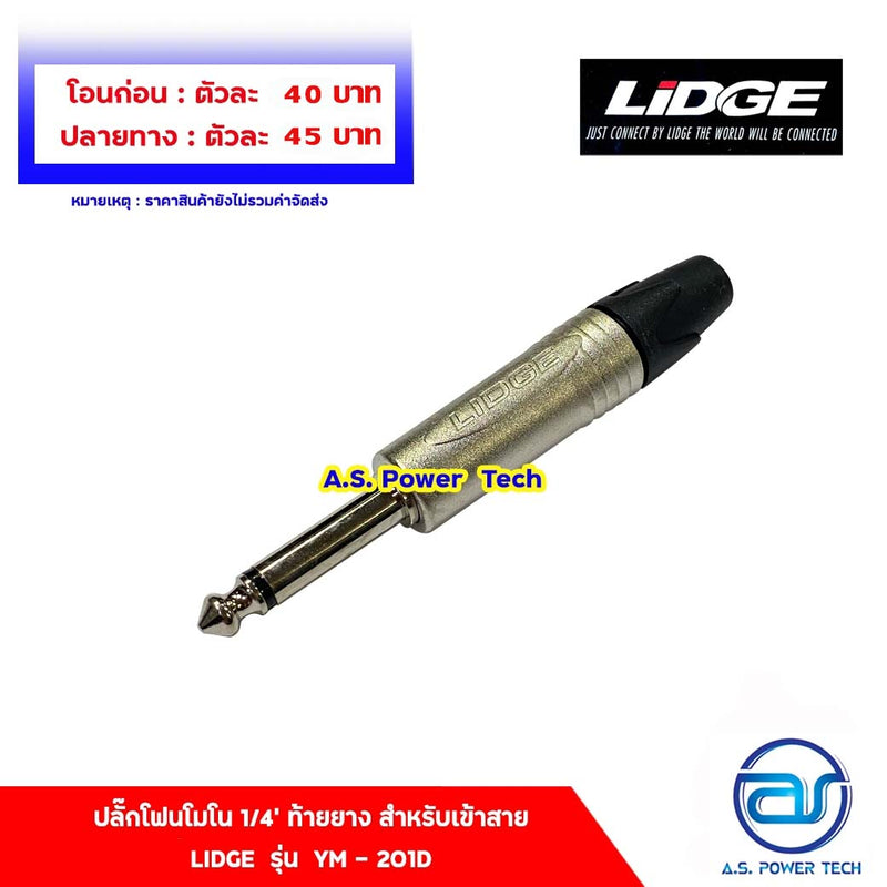 ปลั๊กโฟนโมโน 1/4" ท้ายยาง สำหรับเข้าสาย LIDGE รุ่น YM - 201D