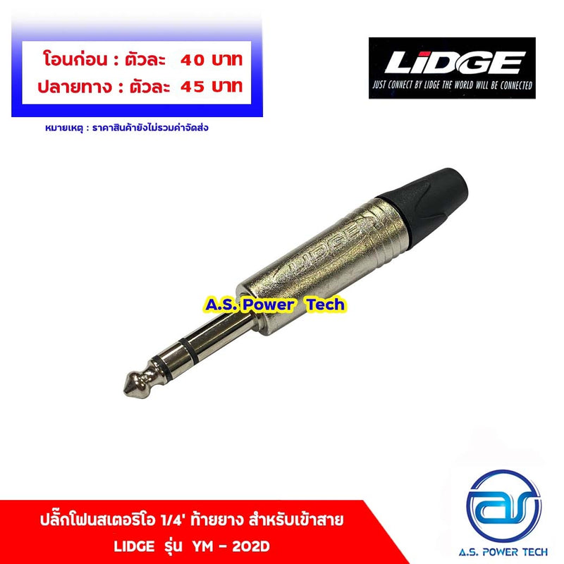 ปลั๊กโฟนสเตอริโอ 1/4" ท้ายยาง สำหรับเข้าสาย LIDGE รุ่น YM - 202D