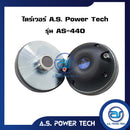 ไดร์เวอร์ A.S. Power Tech รุ่น AS - 440 แบบขันเกลียว (ราคา/ตัว)