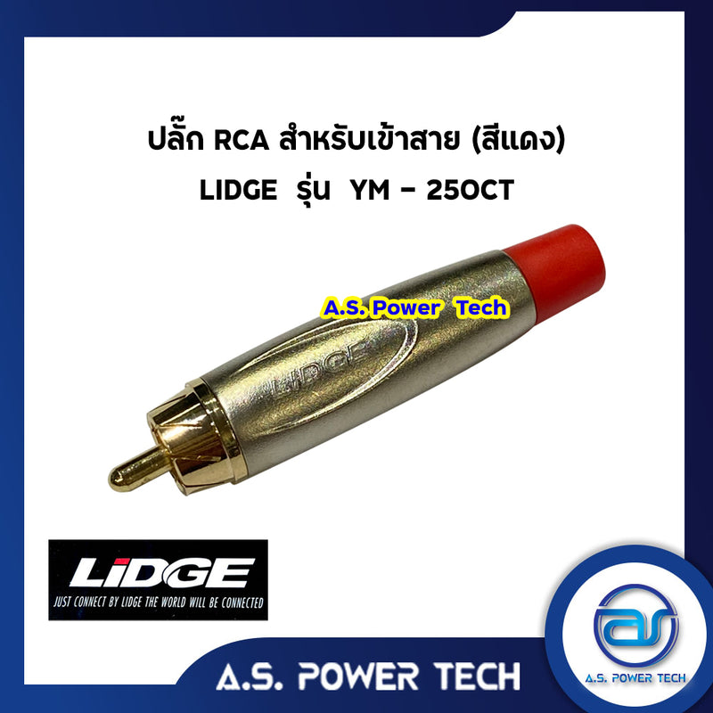 ปลั๊ก RCA สำหรับเข้าสาย (สีแดง) LIDGE รุ่น YM - 250CT