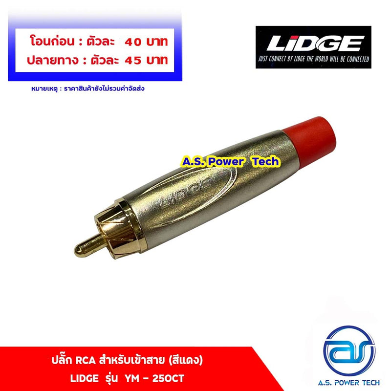 ปลั๊ก RCA สำหรับเข้าสาย (สีแดง) LIDGE รุ่น YM - 250CT