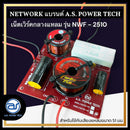 เน็ตเวิร์คกลางแหลม รุ่น NWF - 2510 Fighter