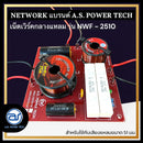 เน็ตเวิร์คกลางแหลม รุ่น NWF - 2510 Fighter