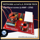 เน็ตเวิร์คลำโพง 2 ทางสำหรับเสียงกลางและเสียงแหลม รุ่น NWF - 2750 Fighter (ราคา/ตัว) *ราคาไม่รวมค่าส่ง*