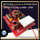 เน็ตเวิร์คลำโพง 2 ทางสำหรับเสียงกลางและเสียงแหลม รุ่น NWF - 2750 Fighter (ราคา/ตัว) *ราคาไม่รวมค่าส่ง*