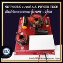 เน็ตเวิร์คลำโพง 2 ทางสำหรับเสียงกลางและเสียงแหลม รุ่น NWF - 2750 Fighter (ราคา/ตัว) *ราคาไม่รวมค่าส่ง*